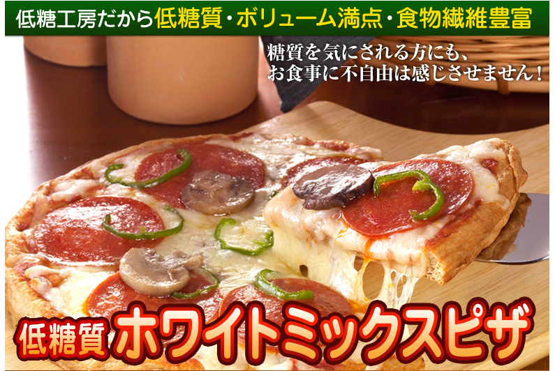 低糖工房の低糖質ピザ 山形県ではどこのお店で買える?